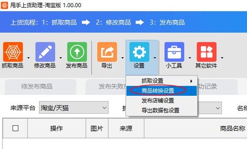 商品转换设置软件教程 网店管理利器，卖家必备高效工具