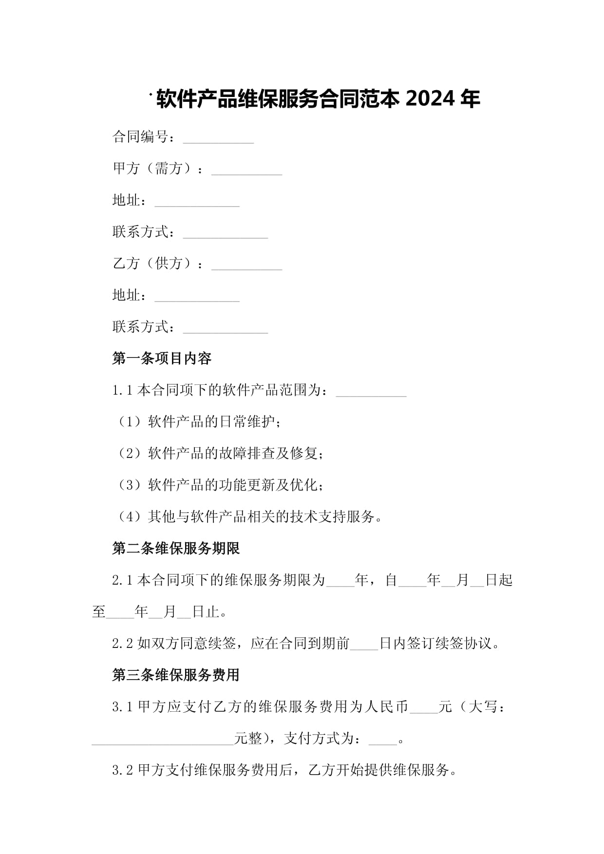 软件产品维保服务合同范本2024年